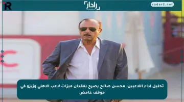 تحليل أداء اللاعبين: محسن صالح يصرح بفقدان ميزات لاعب الأهلي وزيزو في موقف غامض